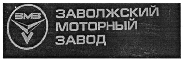 заволжский моторный завод