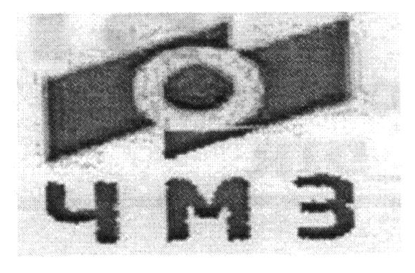 чмз
