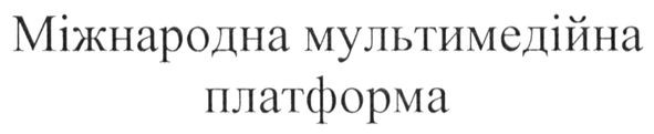 міжнародна мультимедійна платформа