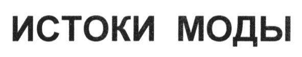 истоки моды