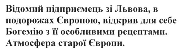 відомий підприємець зі львова, в подорожах європою, відкрив для себе богемію з її особливими рецептами. атмосфера старої європи