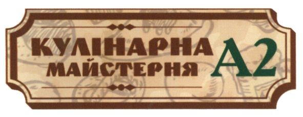 кулінарна майстерня а2