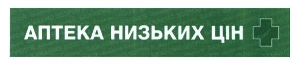 аптека низьких цін