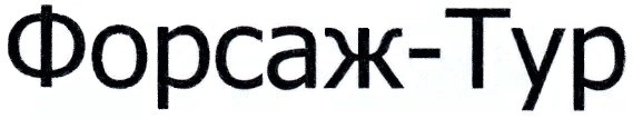 форсаж-тур