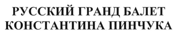 русский гранд балет константина пинчука