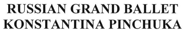 russian grand ballet konstantina pinchuka