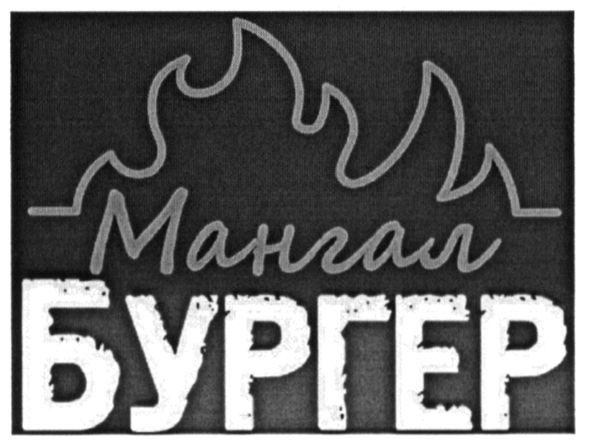 мангал бургер