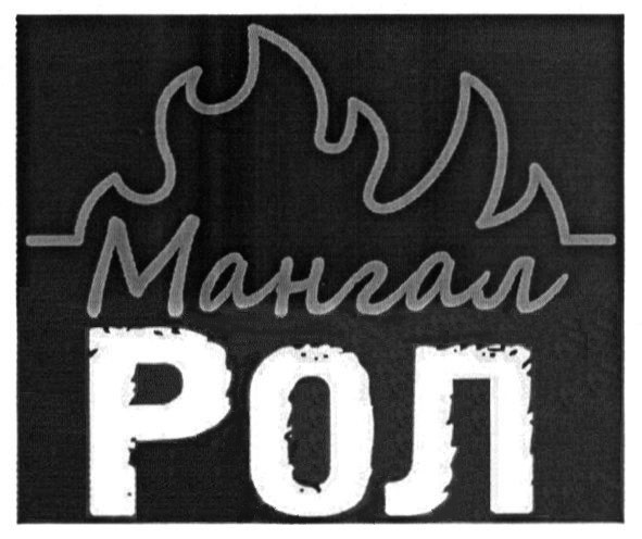 мангал рол