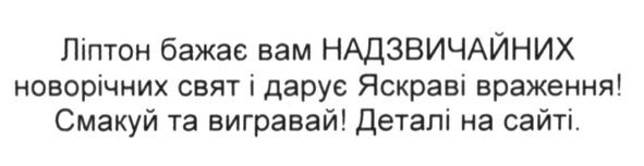 ліптон бажає вам надзвичайних новорічних свят і дарує яскраві враження! смакуй та вигравай! деталі на сайті