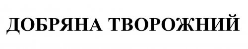 добряна творожний