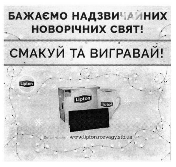 деталі на сайті www.lipton.rozvagy.stb.ua