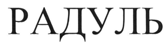 радуль