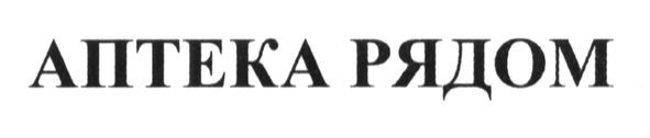 аптека рядом