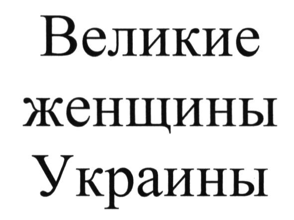 великие женщины украины