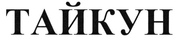 тайкун