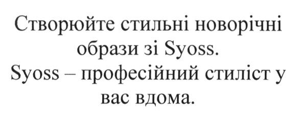 створюйте стильні новорічні образи зі syoss. syoss-професійний стиліст у вас вдома