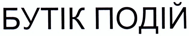 бутік подій