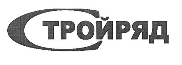 стройряд