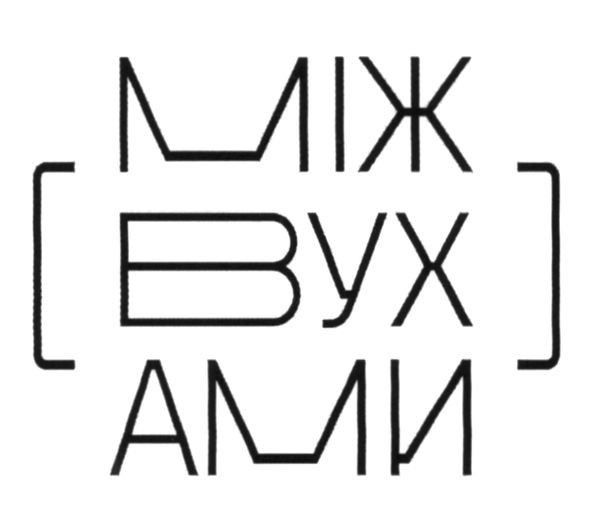 [між вух ами]