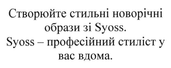 створюйте стильні новорічні образи зі syoss. syoss-професійний стиліст у вас вдома