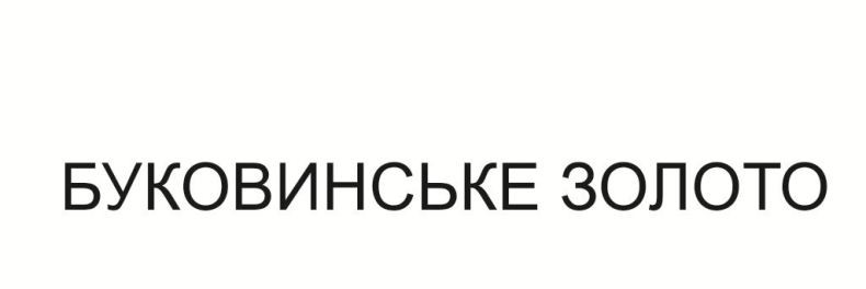 буковинське золото