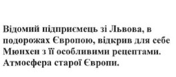 відомий підприємець зі львова, в подорожах європою, відкрив для себе мюнхен з його особливими рецептами. атмосфера старої європи