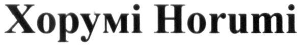 хорумі horumi