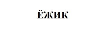 ёжик