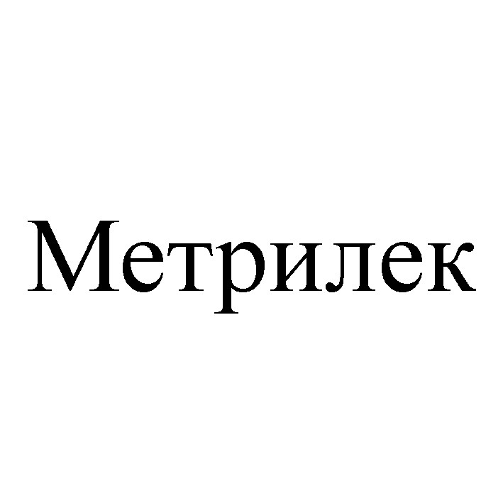 метрилек