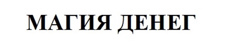 магия денег