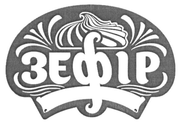 зефір