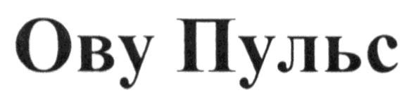 ову пульс