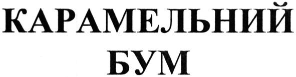 карамельний бум