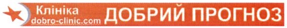 Лого ТМ клініка добрий прогноз