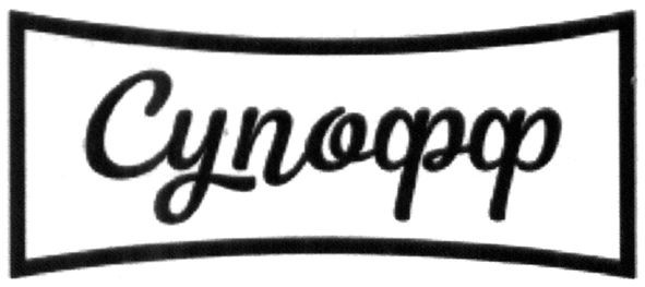 супофф