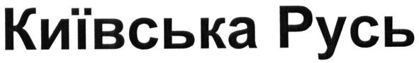 київська русь