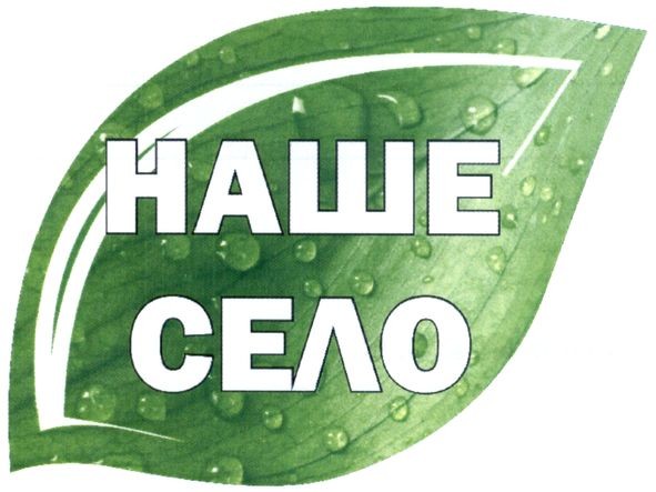 наше село