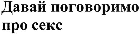 давай поговоримо про секс