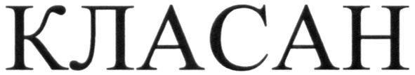 класан