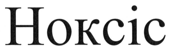 ноксіс