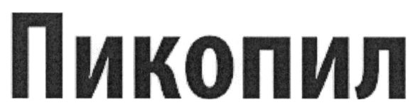 пикопил