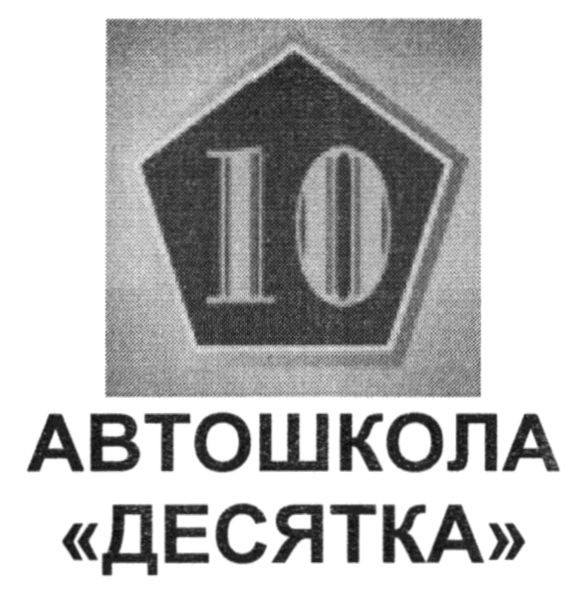 Лого ТМ 10