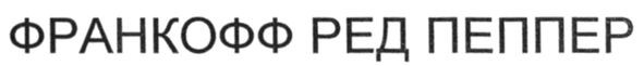 франкофф ред пеппер