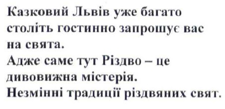 казковий львів уже багато століть гостинно запрошує вас на свята. адже саме тут різдво-це дивовижна містерія. незмінні традиції різдвяних свят