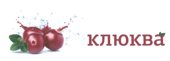 клюква