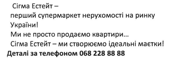 ми не просто продаємо квартири... сігма естейт- ми створюємо ідеальні маєтки. деталі за телефоном 0682288888