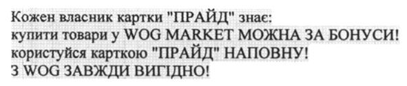 Лого ТМ кожен власник картки прайд знає: купити товари у wog market можна за бонуси! користуйся карткою прайд наповну! з wog завжди вигідно!
