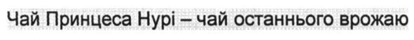 чай принцеса нурі-чай останнього врожаю
