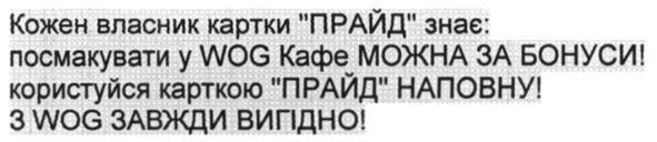 кожен власник картки прайд знає: посмакувати у wog кафе можна за бонуси! користуйся карткою прайд наповну! з wog завжди вигідно!