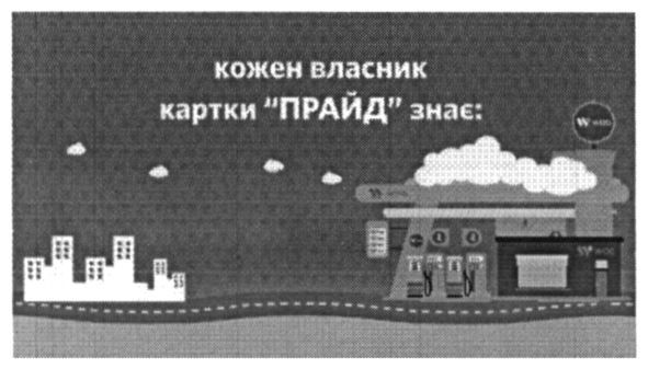 кожен власник картки прайд знає